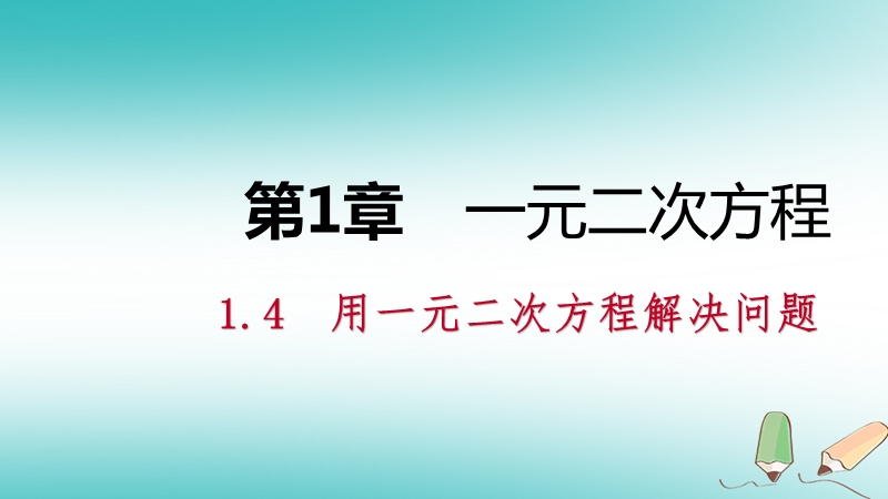 2018年秋九年级数学上册1.4用一元二次方程解决问题第4课时与质点运动有关的问题导学课件新版苏科版.ppt_第1页