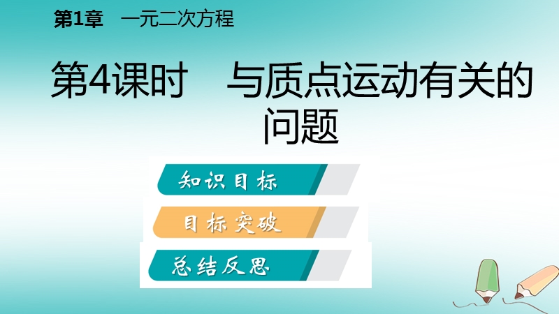 2018年秋九年级数学上册1.4用一元二次方程解决问题第4课时与质点运动有关的问题导学课件新版苏科版.ppt_第2页