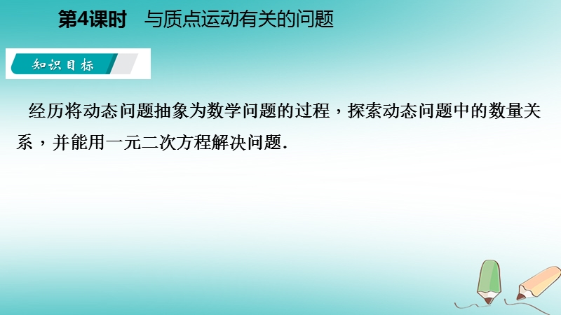 2018年秋九年级数学上册1.4用一元二次方程解决问题第4课时与质点运动有关的问题导学课件新版苏科版.ppt_第3页