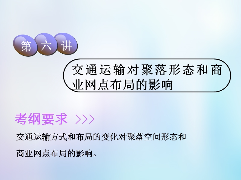 2019版高考地理一轮复习第2部分人文地理第七章生产活动与地域联系第六讲交通运输对聚落形态和商业网点布局的影响课件中图版.ppt_第1页