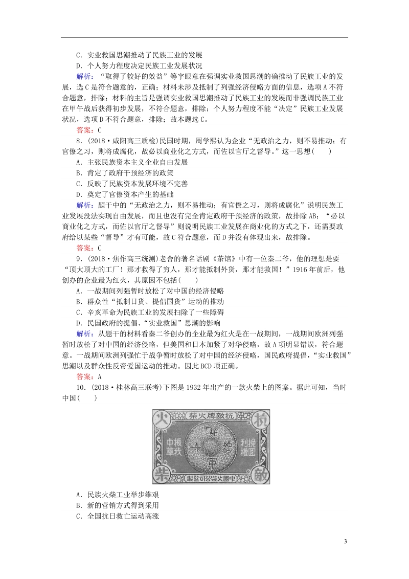 2019年高考历史一轮复习 第8单元 工业文明的崛起和对中国的冲击 课时作业19 近代中国社会经济结构的变动及近代民族工业的曲折发展 岳麓版.doc_第3页