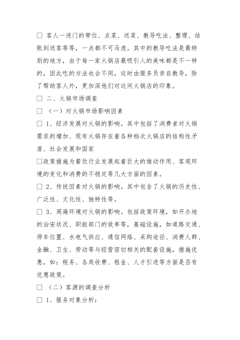 火锅店创业计划书.doc_第2页