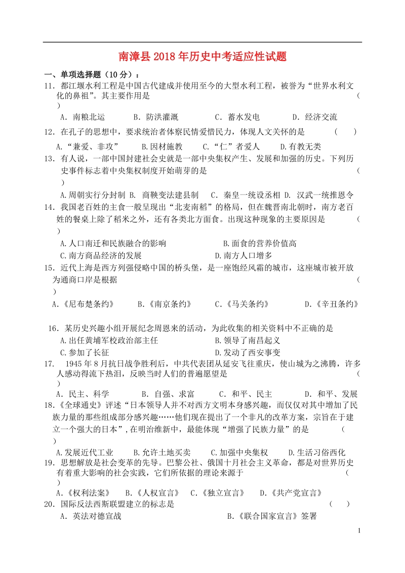 湖北省襄阳市南漳县2018年中考历史适应性考试试题.doc_第1页