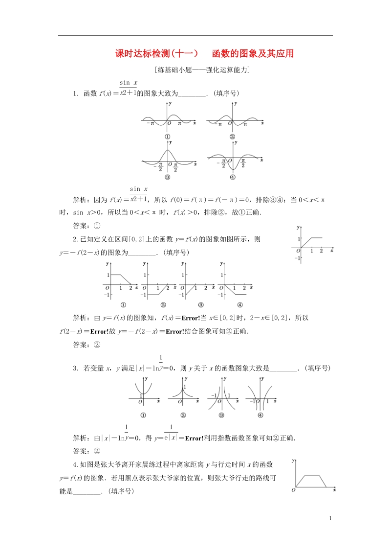 江苏专版2019版高考数学一轮复习第二章函数的概念与基本初等函数ⅰ课时达标检测十一函数的图象及其应用.doc_第1页