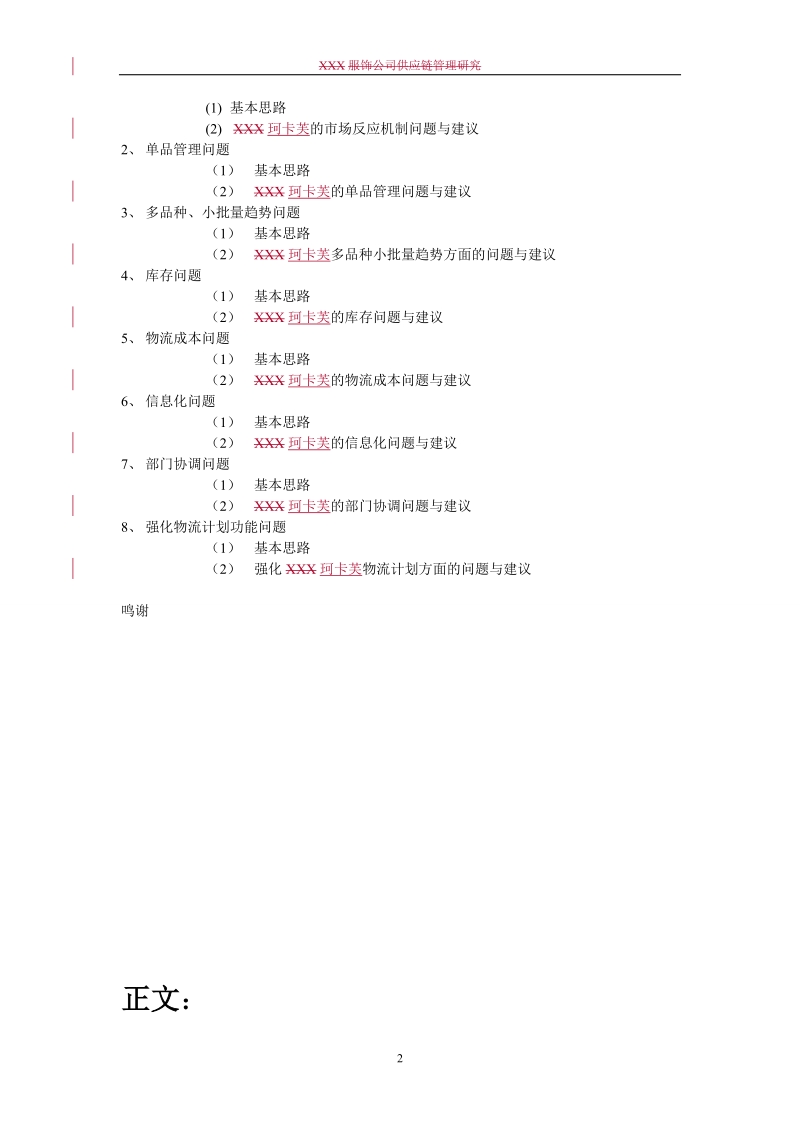 国内某知名服饰企业供应链管理系统研究.doc_第3页