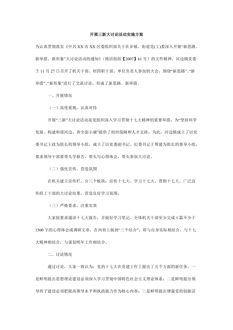 开展三新大讨论活动实施方案.doc_第1页