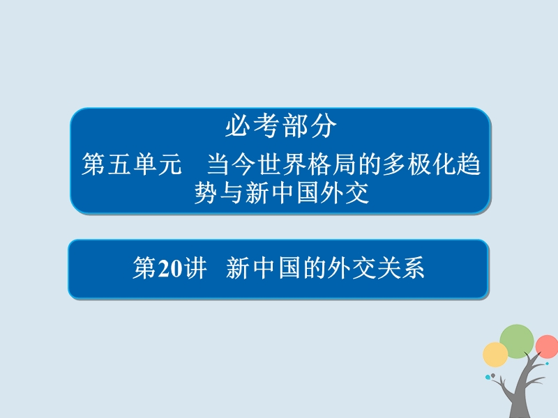 2019届高考历史一轮复习第五单元当今世界格局的多极化趋势与新中国外交20新中国的外交关系课件新人教版.ppt_第1页