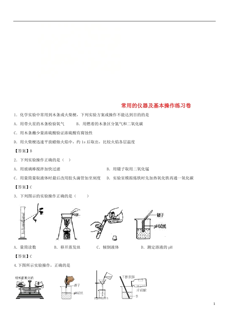 2018年中考化学重要知识点 常用的仪器及基本操作练习卷.doc_第1页