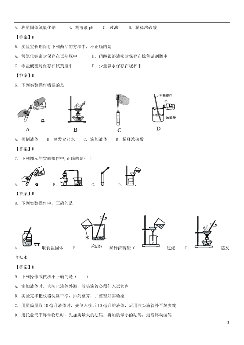 2018年中考化学重要知识点 常用的仪器及基本操作练习卷.doc_第2页