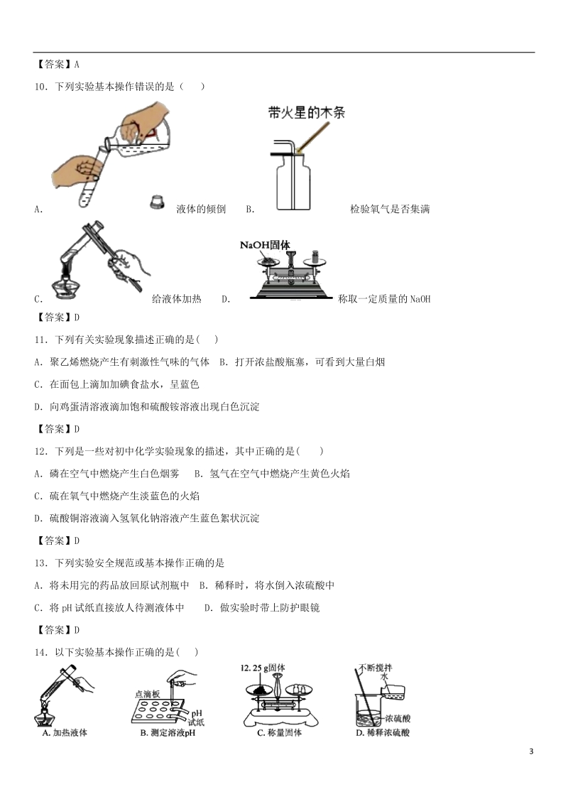 2018年中考化学重要知识点 常用的仪器及基本操作练习卷.doc_第3页