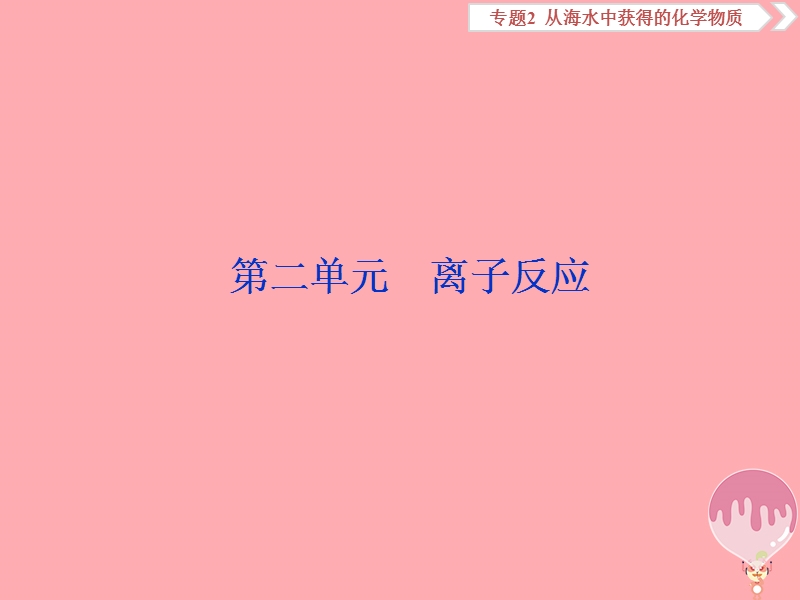 2019届高考化学总复习 专题2 从海水中获得的化学物质 第二单元 离子反应课件 苏教版.ppt_第1页