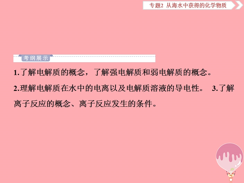 2019届高考化学总复习 专题2 从海水中获得的化学物质 第二单元 离子反应课件 苏教版.ppt_第2页