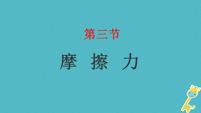 山东省武城县八年级物理下册8.3摩擦力课件新版新人教版.ppt_第1页