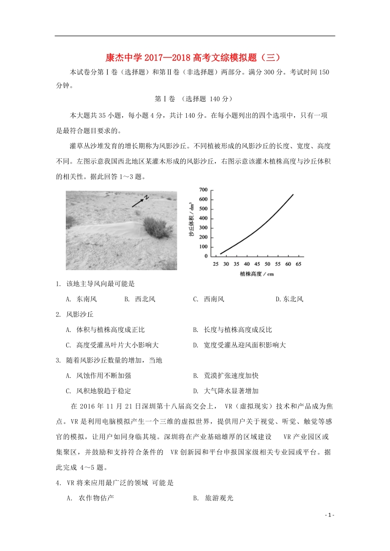 山西省运城市康杰中学2018届高考文综模拟试题三.doc_第1页