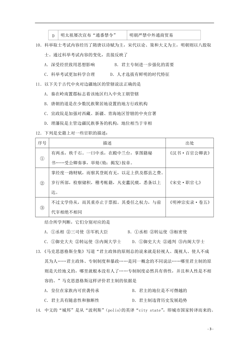 广东署山市第一中学2017_2018学年高二历史下学期期中试题文.doc_第3页