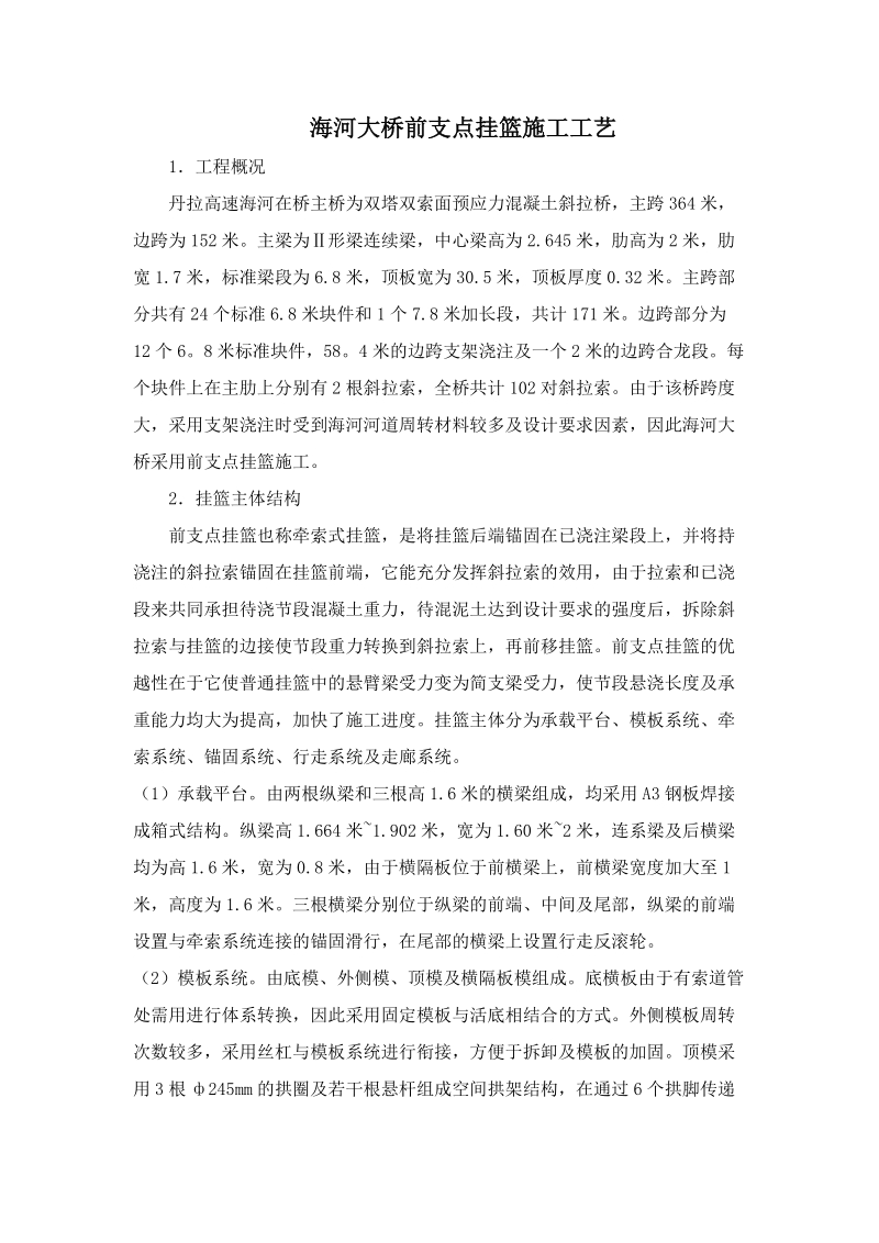 海河大桥前支点挂篮施工工艺.doc_第1页