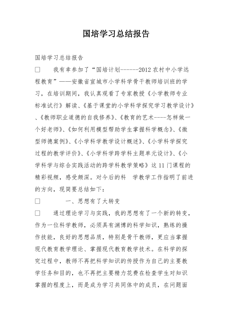 国培学习总结报告.doc_第1页