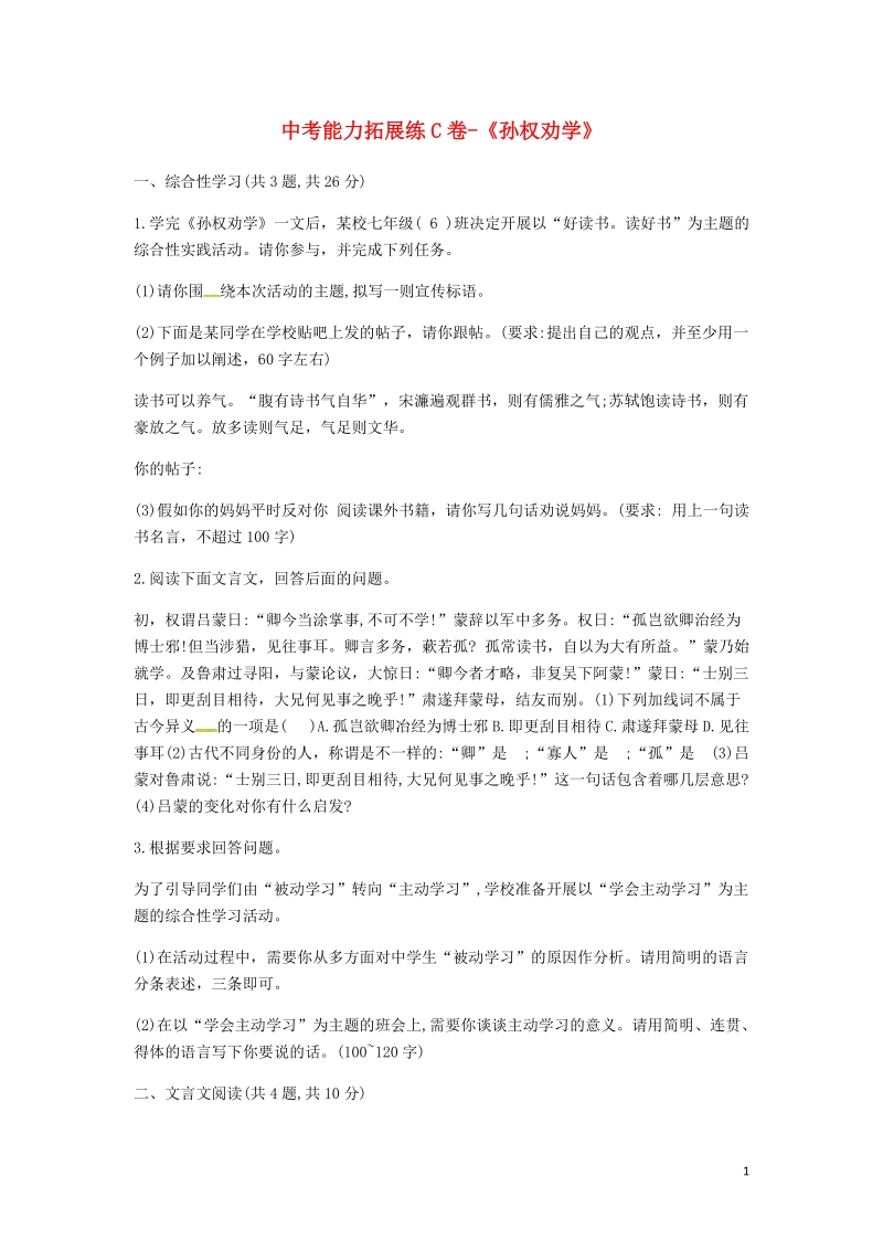 河南省永城市七年级语文下册第一单元4孙权劝学中考能力拓展练c卷无答案新人教版.doc_第1页