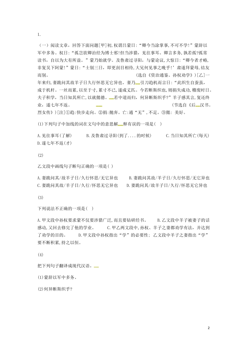 河南省永城市七年级语文下册第一单元4孙权劝学中考能力拓展练c卷无答案新人教版.doc_第2页