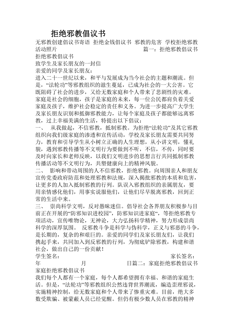 拒绝邪教倡议书.doc_第1页