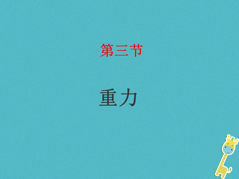 山东省武城县八年级物理下册7.3重力课件新版新人教版.ppt_第1页