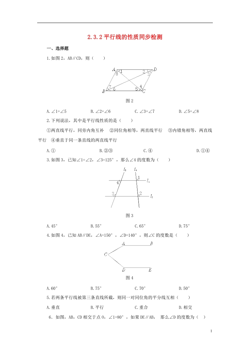 山东省济南市槐荫区七年级数学下册第二章相交线与平行线2.3平行线的性质2.3.2平行线的性质同步检测新版北师大版.doc_第1页