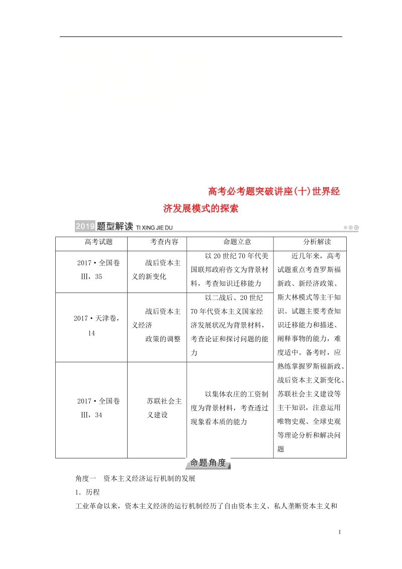 （全国通用版）2019版高考历史大一轮复习 第十单元 世界各国经济体制的创新与调整 高考必考题突破讲座10 世界经济发展模式的探索学案.doc_第1页