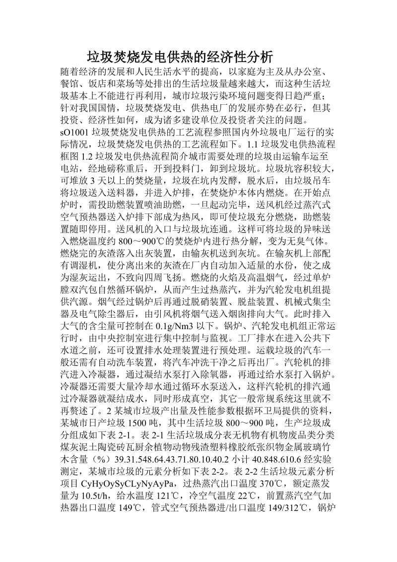 垃圾焚烧发电供热的经济性分析.doc_第1页