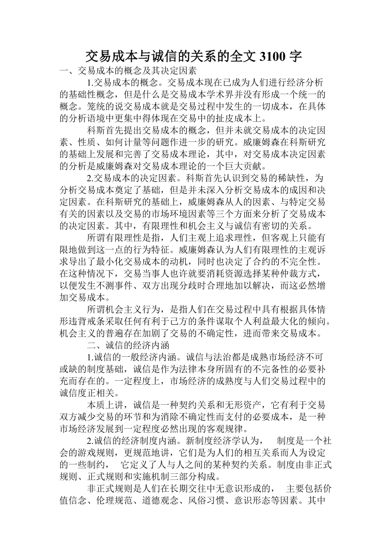 交易成本与诚信的关系的全文.doc_第1页