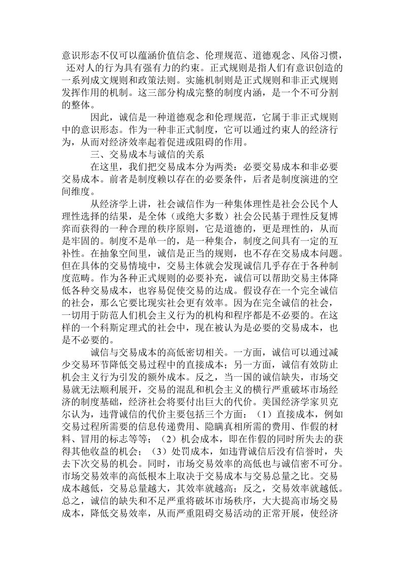 交易成本与诚信的关系的全文.doc_第2页