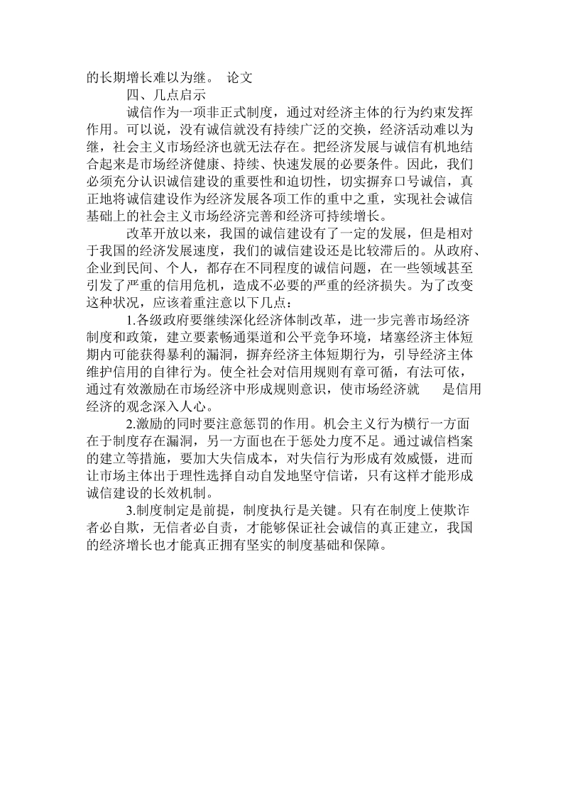 交易成本与诚信的关系的全文.doc_第3页