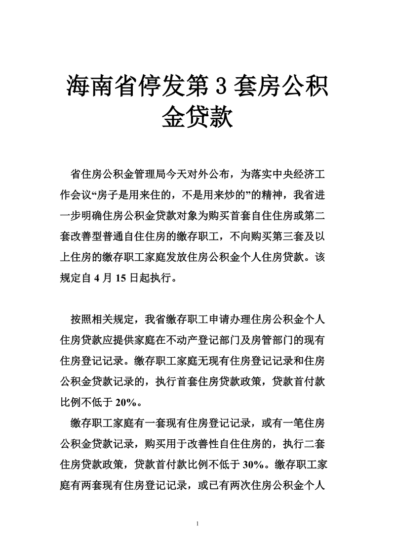 海南省停发第3套房公积金贷款.doc_第1页