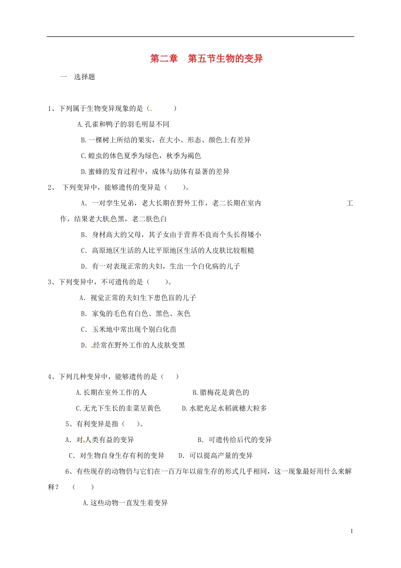 陕西省蓝田县八年级生物下册 第二章 第五节 生物的变异练习（无答案）（新版）新人教版.doc_第1页