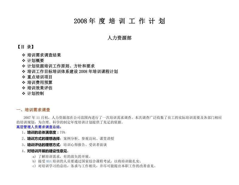 2008年度培训工作计划.doc_第1页