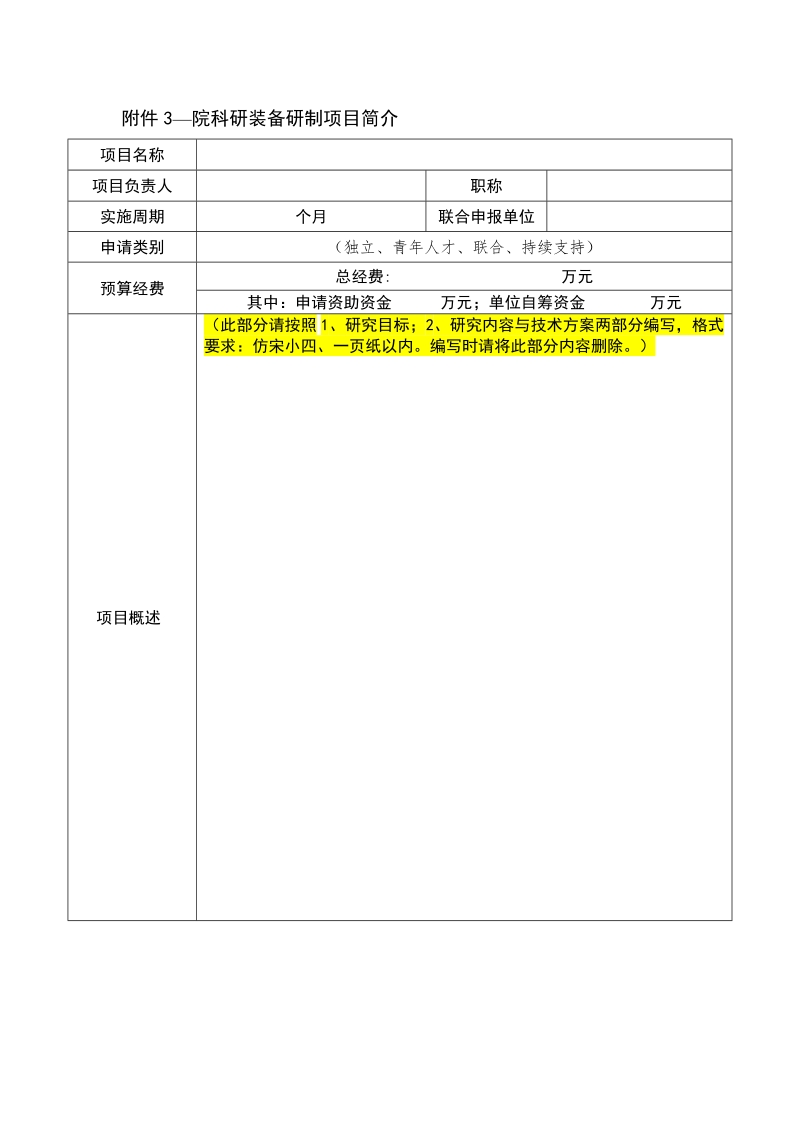 附件3--中科院青能所科研装备研制项目实施方案简介.doc_第1页