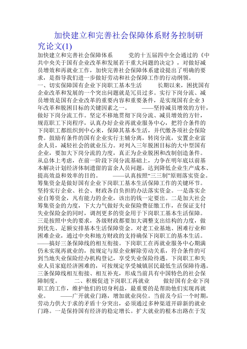 加快建立和完善社会保障体系财务控制研究论文 .doc_第1页