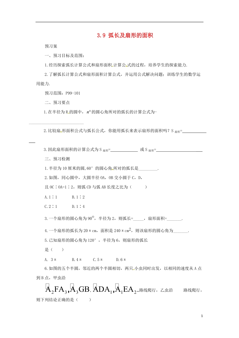 山东省济南市槐荫区九年级数学下册第3章圆3.9弧长及扇形的面积导学案新版北师大版.doc_第1页