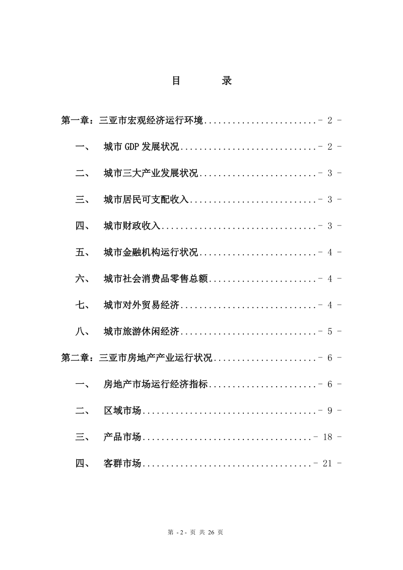 海南三亚房地产市场研究分析报告.doc_第2页