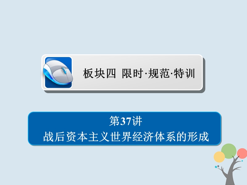 2019届高考历史一轮复习第十单元世界经济的全球化趋势37战后资本主义世界经济体系的形成习题课件新人教版.ppt_第1页