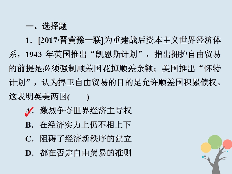 2019届高考历史一轮复习第十单元世界经济的全球化趋势37战后资本主义世界经济体系的形成习题课件新人教版.ppt_第2页