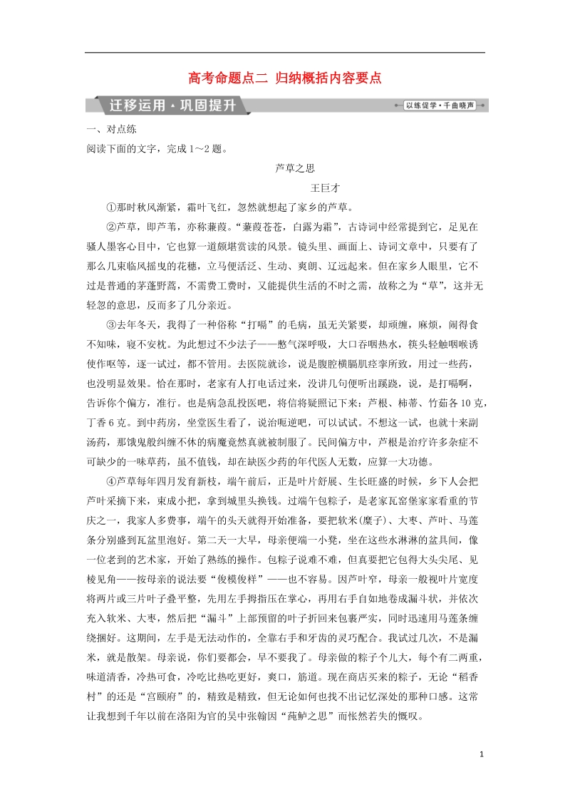 2019届高考语文一轮复习 第三部分 文学类文本阅读 专题二 散文阅读 3 高考命题点二 归纳概括内容要点迁移运用巩固提升 苏教版.doc_第1页