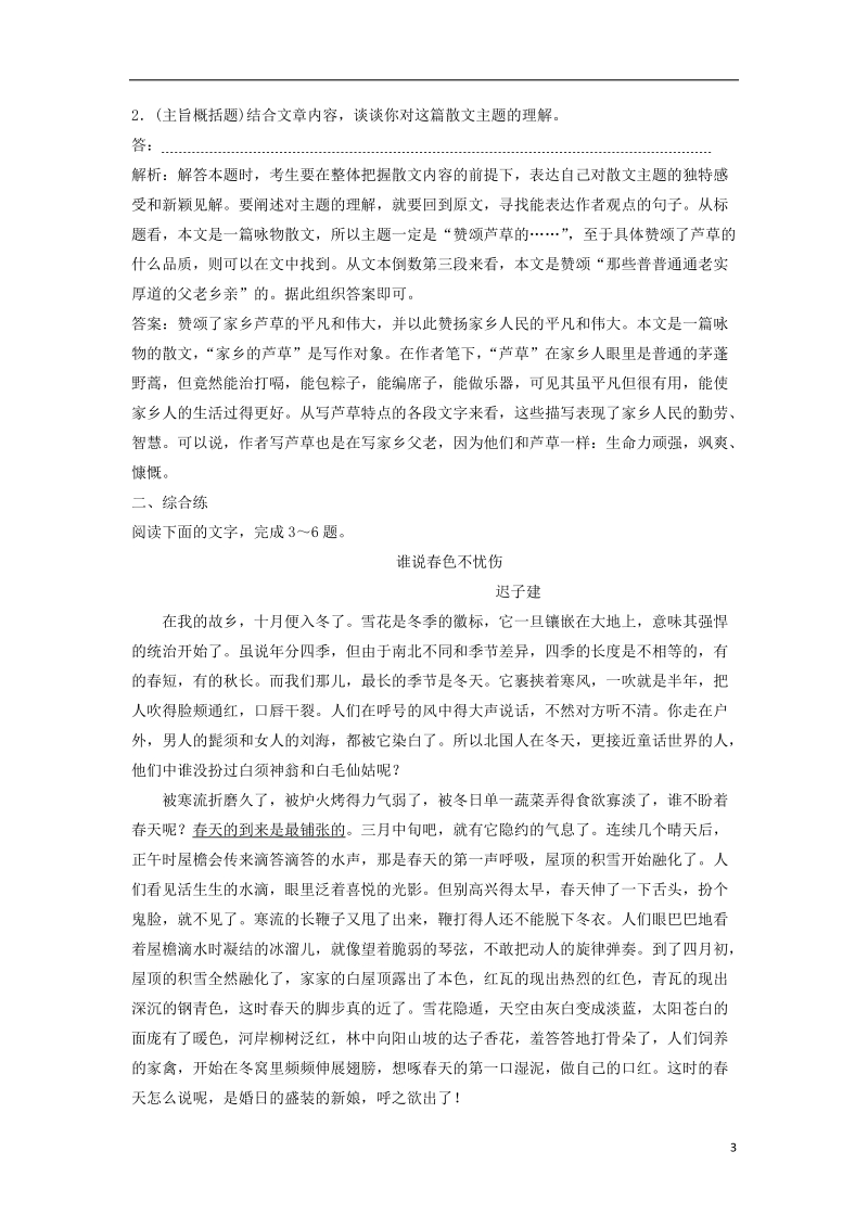 2019届高考语文一轮复习 第三部分 文学类文本阅读 专题二 散文阅读 3 高考命题点二 归纳概括内容要点迁移运用巩固提升 苏教版.doc_第3页