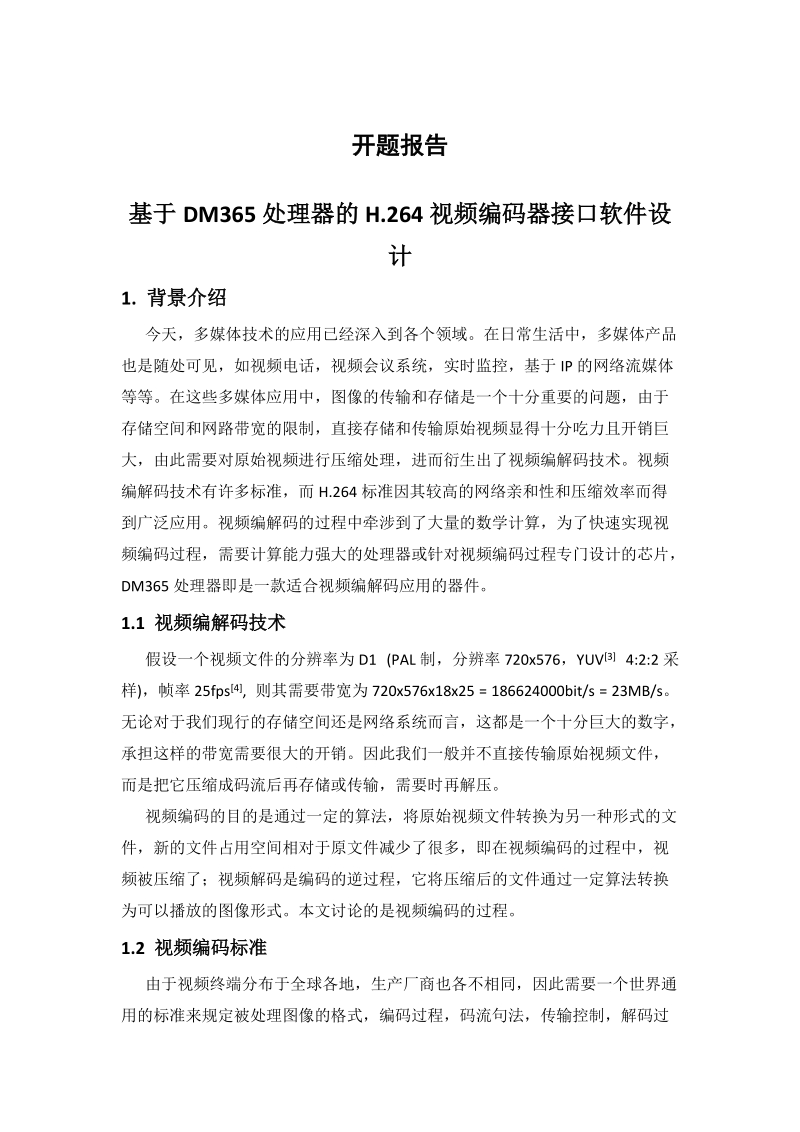 开题报告-浙江大学现代教务管理系统.doc_第1页