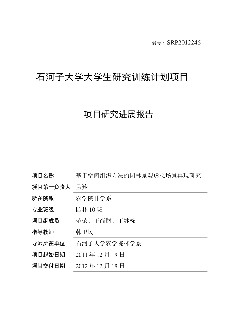 基于空间组织方法的园林景观虚拟场景再现研究 - 石河子大学.doc_第1页