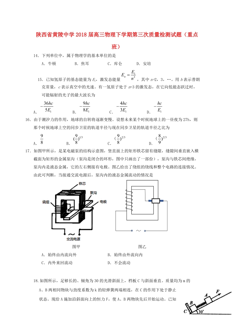 陕西省黄陵中学2018届高三物理下学期第三次质量检测试题（重点班）.doc_第1页