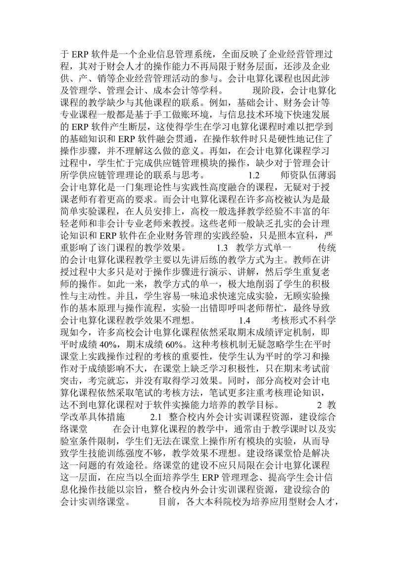 会计电算化课程教学改革的几点思考.doc_第2页