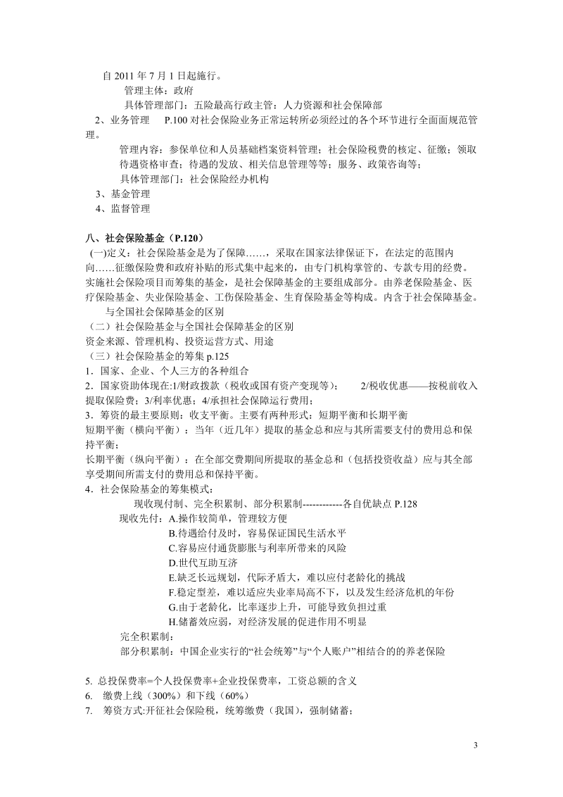 昆明医科大学社会保险学复习基础篇.doc_第3页