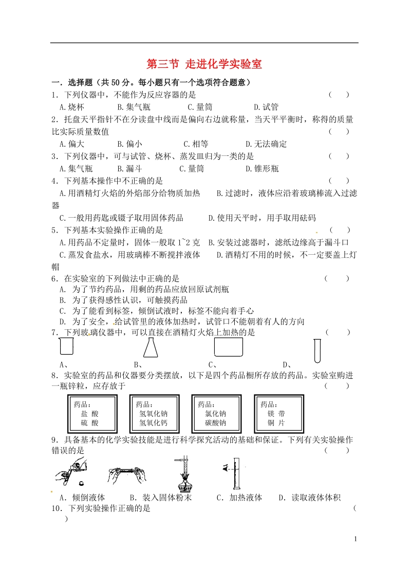 江苏省宿迁市泗洪县九年级化学练习2 第一单元 化学改变了世界 第3节 走进化学实验室（无答案）.doc_第1页