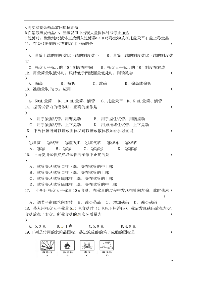 江苏省宿迁市泗洪县九年级化学练习2 第一单元 化学改变了世界 第3节 走进化学实验室（无答案）.doc_第2页