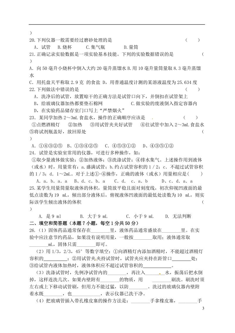 江苏省宿迁市泗洪县九年级化学练习2 第一单元 化学改变了世界 第3节 走进化学实验室（无答案）.doc_第3页